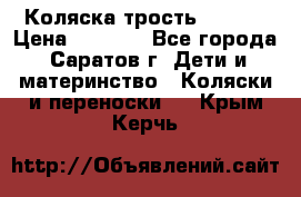 Коляска трость chicco › Цена ­ 5 500 - Все города, Саратов г. Дети и материнство » Коляски и переноски   . Крым,Керчь